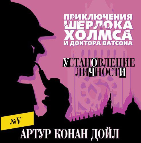 Дойл Артур Конан — Установление личности