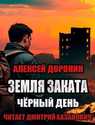 Доронин Алексей — Земля заката
