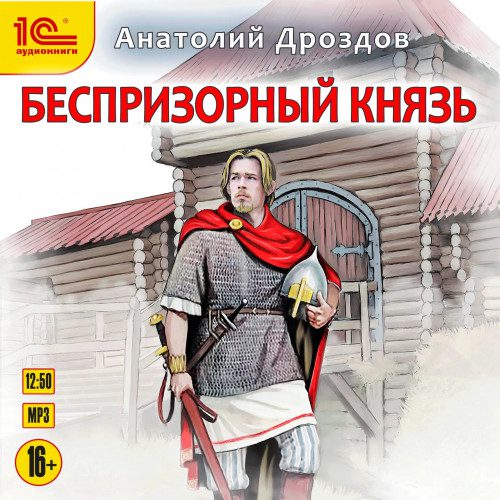 Дроздов Анатолий – Беспризорный князь