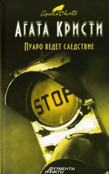 Кристи Агата — Пуаро ведет следствие. Сборник
