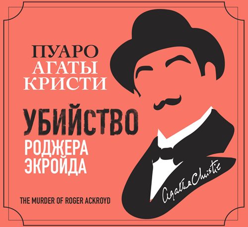 Кристи Агата — Убийство Роджера Экройда