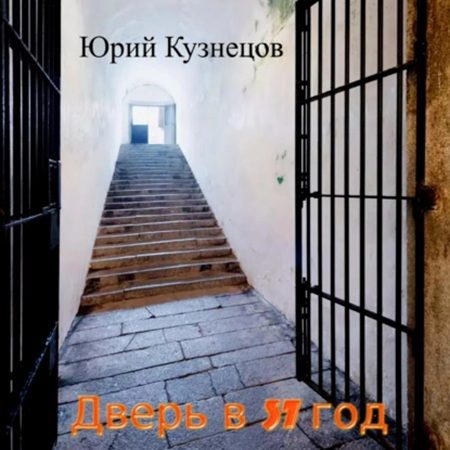 Кузнецов Юрий — Дверь в 37 год