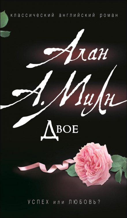 Милн Алан Александр — Двое