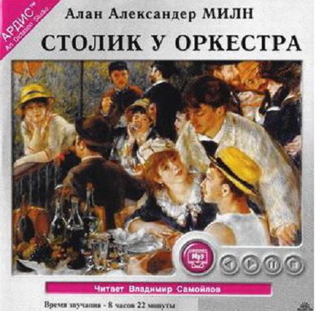Милн Алан Александр — Столик у оркестра