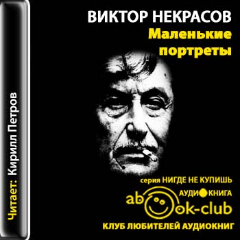 Некрасов Виктор — Маленькие портреты