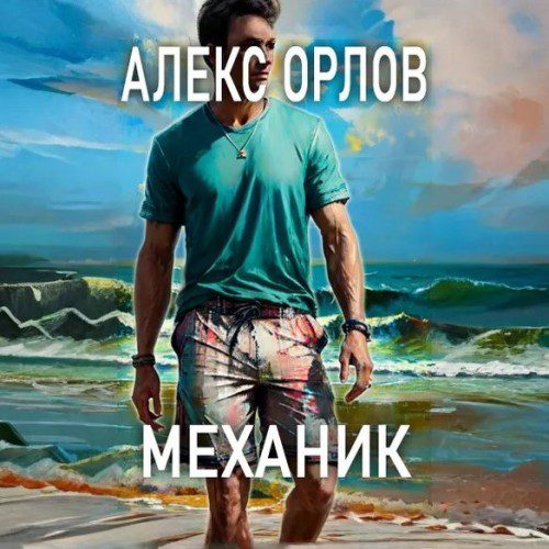 Орлов Алекс — Механик