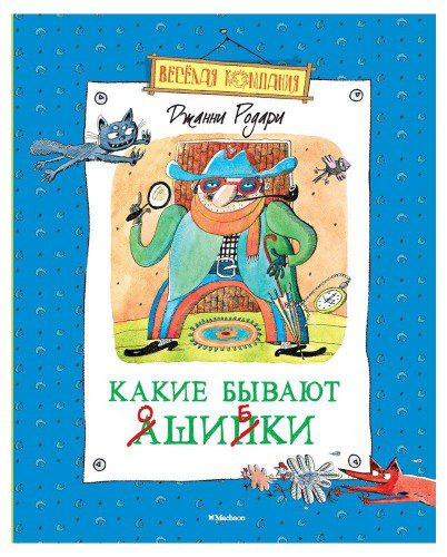 Родари Джанни — Какие бывают ошибки