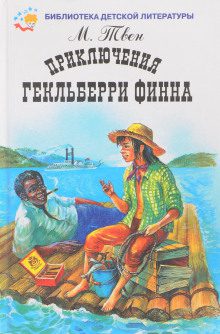 Твен Марк — Приключения Гекльберри Финна