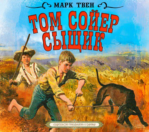 Твен Марк — Том Сойер – сыщик