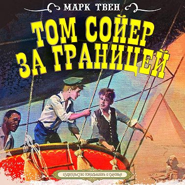 Твен Марк — Том Сойер за границей