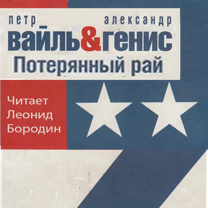 Вайль Петр, Генис Александр — Потерянный рай. Эмиграция: попытка автопортрета (фрагменты)