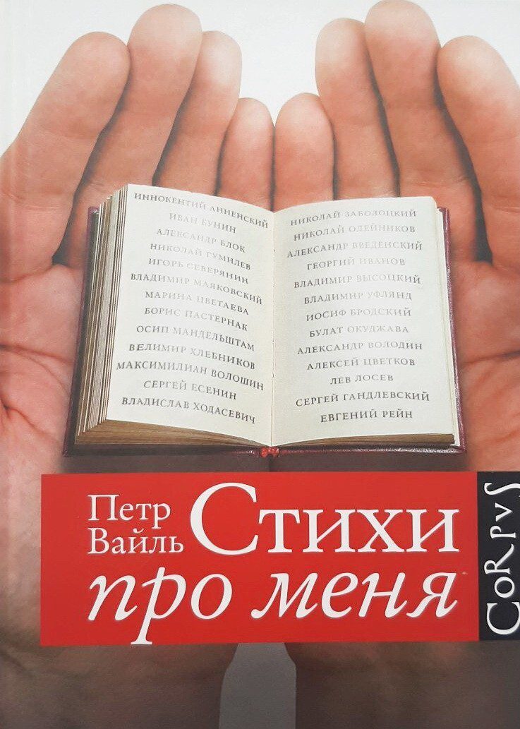 Вайль Петр — Стихи про меня
