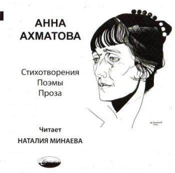 Ахматова Анна — Стихотворения, поэмы, проза
