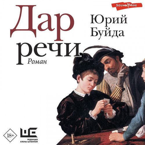 Буйда Юрий — Дар речи