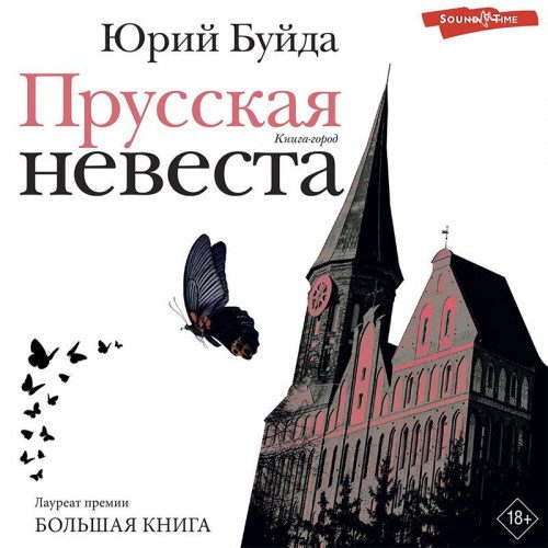 Буйда Юрий — Прусская невеста