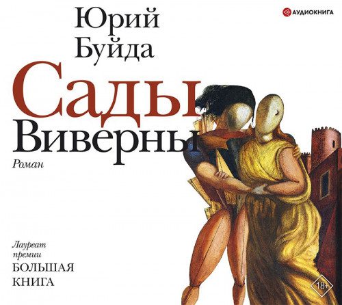 Буйда Юрий — Сады виверны