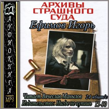 Ефимов Игорь — Архивы Страшного суда