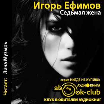 Ефимов Игорь — Седьмая жена