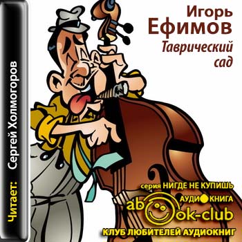 Ефимов Игорь — Таврический сад