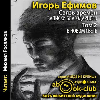 Ефимов Игорь — В Новом Свете
