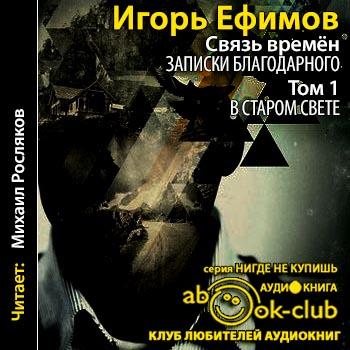 Ефимов Игорь — В Старом Свете