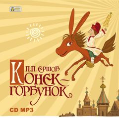 Ершов Петр — Конек-Горбунок
