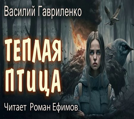 Гавриленко Василий — Тёплая птица