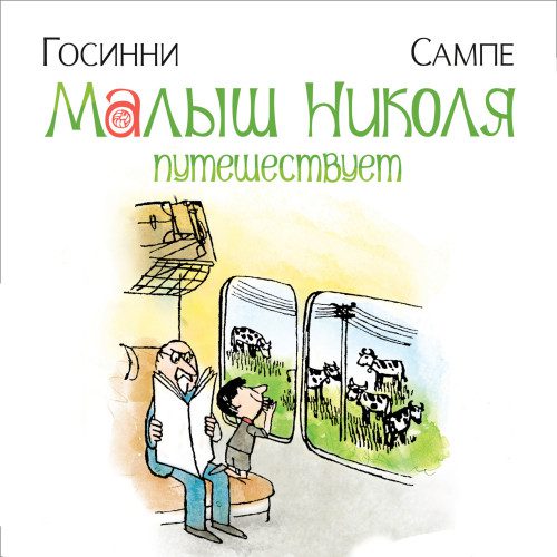 Госинни Рене; Сампе Жан-Жак — Малыш Николя путешествует