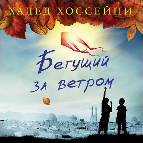 Хоссейни Халед — Бегущий за ветром