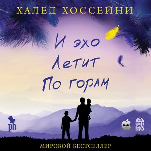 Хоссейни Халед — И эхо летит по горам