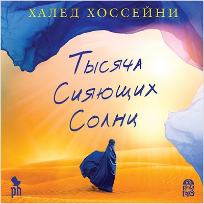 Хоссейни Халед — Тысяча сияющих солнц