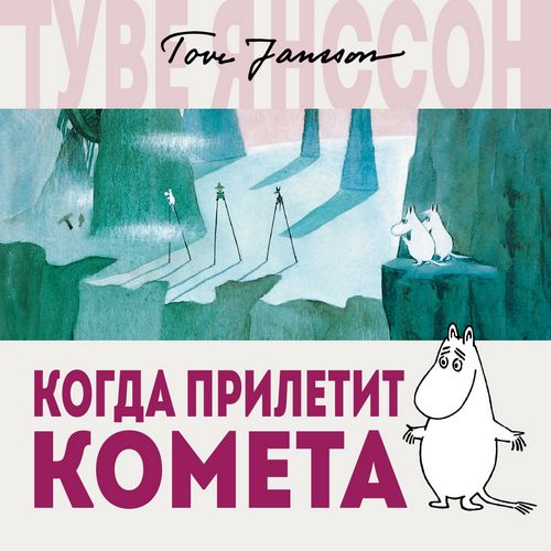 Янссон Туве — Когда прилетит комета
