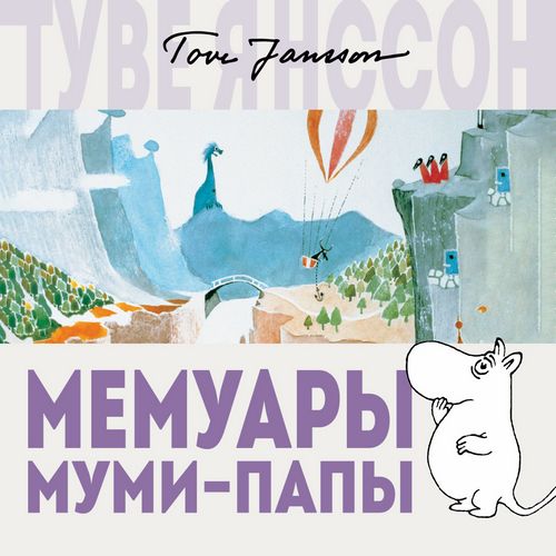 Янссон Туве — Мемуары Муми-папы
