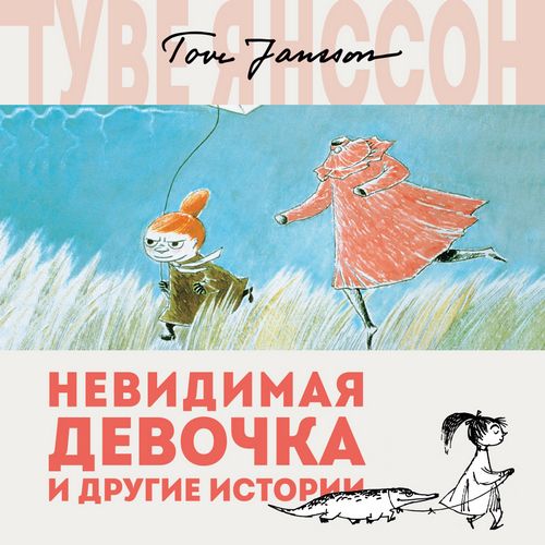 Янссон Туве — Невидимая девочка и другие истории