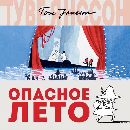 Янссон Туве — Опасное лето