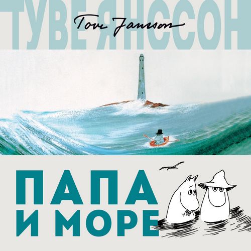 Янссон Туве — Папа и море