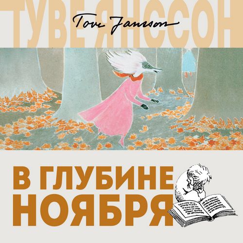 Янссон Туве — В глубине ноября