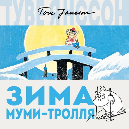 Янссон Туве — Зима Муми-тролля