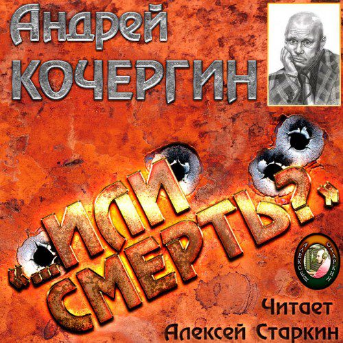 Кочергин Андрей — «…Или смерть?»