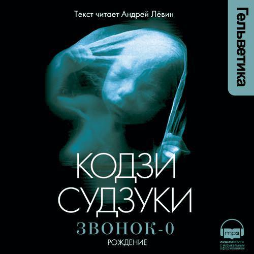 Кодзи Судзуки — Звонок-0. Рождение