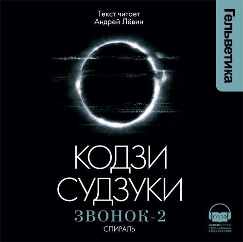 Кодзи Судзуки — Звонок-2. Спираль