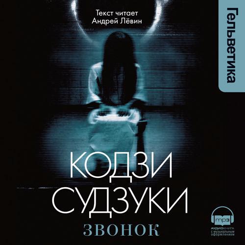 Кодзи Судзуки — Звонок