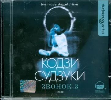 Кодзи Судзуки — Звонок-3. Петля