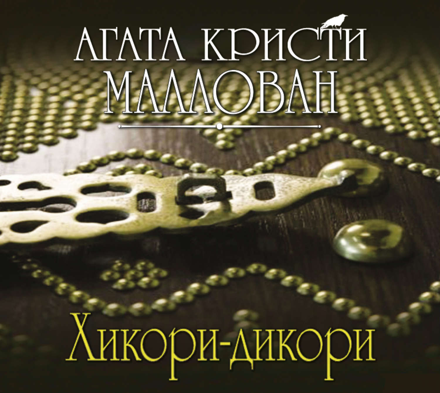 Кристи Агата — Хикори-дикори