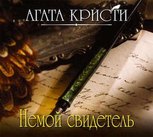 Кристи Агата — Немой свидетель