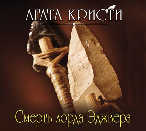 Кристи Агата — Смерть лорда Эджвера