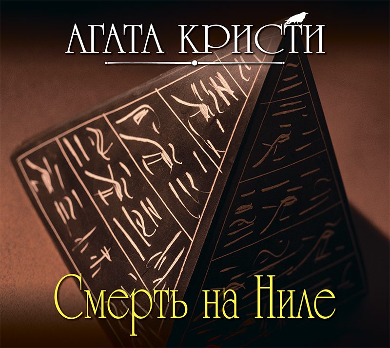 Кристи Агата — Смерть на Ниле
