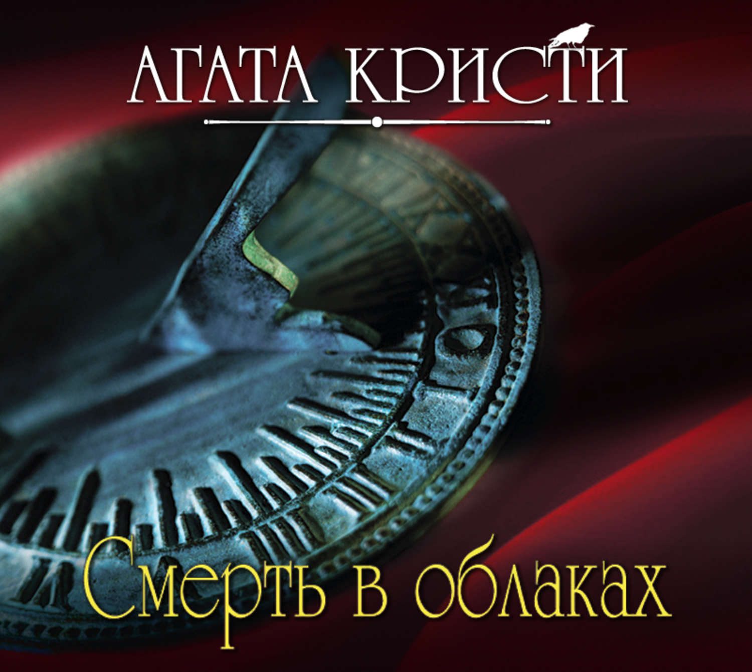 Кристи Агата — Смерть в облаках