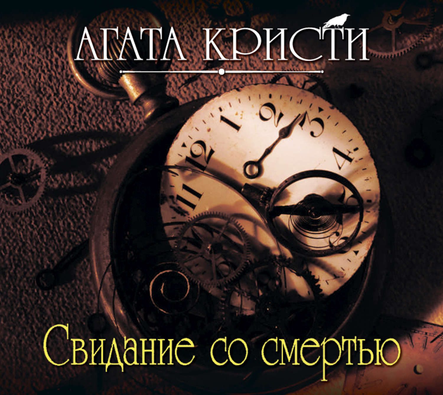 Кристи Агата — Свидание со смертью