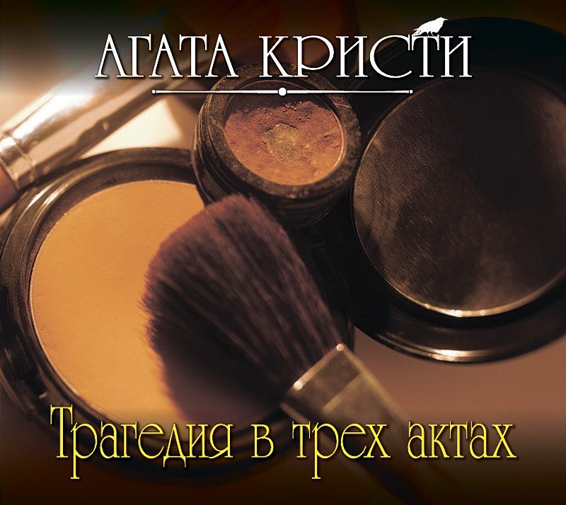 Кристи Агата — Трагедия в трех актах